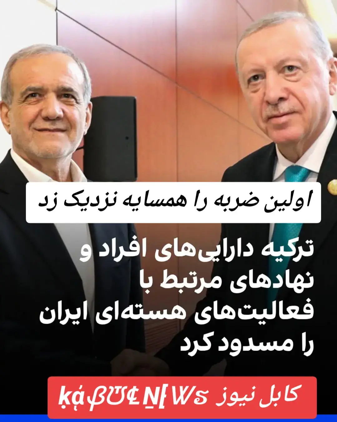 ترکیه دارایی‌های شمار زیادی از افراد و نهادهای مرتبط با فعالیت‌های هسته‌ای جمهوری اسلامی را مسدود کرد. این اقدام در هماهنگی با تلاش‌های بین‌المللی گسترده برای فشار بر تهران درباره برنامه هسته‌ای‌اش صورت گرفته است. این تصمیم که چهارشنبه نهم مهر با فرمان اجرایی رجب طیب اردوغان، رییس‌جمهوری ترکیه ابلاغ شد، افراد و سازمان‌هایی را هدف قرار می‌دهد که در برنامه توسعه هسته‌ای ایران دخیل هستند؛ از جمله شرکت‌های حمل‌ونقل دریایی، شرکت‌های انرژی و مراکز تحقیقاتی. این اقدام در پی بازگشت تحریم‌های سازمان ملل صورت گرفته است. روز چهارشنبه قدرت‌های غربی از جمله آمریکا، کانادا و برتانیا از بازگرداندن تحریم‌های سازمان ملل علیه تهران و وضع تحریم‌هایی تازه علیه برنامه‌های هسته‌ای و موشکی جمهوری اسلامی خبر دادند. مسدودسازی دارایی‌ها در ترکیه شامل افراد و شرکت‌هایی در بخش‌های گوناگون می‌شود؛ از جمله تاسیسات هسته‌ای ایران، شرکت‌های کشتیرانی، شرکت‌های انرژی و مراکز تحقیقاتی. از جمله نهادهای هدف‌گرفته‌شده، سازمان انرژی اتمی ایران، چند بانک و شرکت‌های فعال در حوزه تبدیل اورانیوم و تولید سوخت جزئیات: [خبر داغ روز]  🌍 منبع: [افغانستاناینترنشنال]  👀 نظر شما درباره ای خبر چی است؟ 👇   #جهان #امروز#فارسی_زبانهای_جهان  #پشتون_تاجیک_هزاره_ازبک_زنده_باد