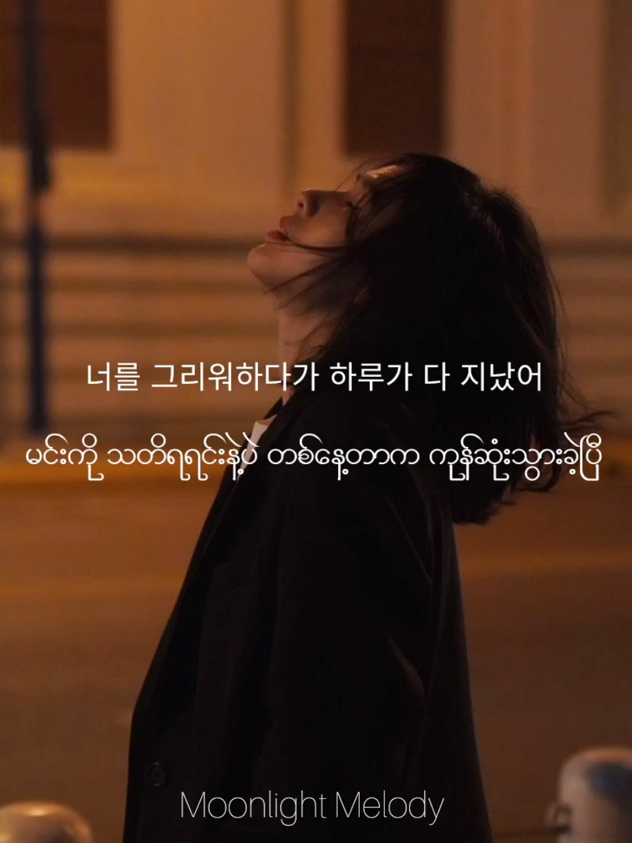 Missing You _ BTOB #moonlight_melody #lyrics #studywithsong #fypシ゚ #foryoupage 