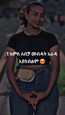 አራዳ ማለት ጀለሱንም የሚያስደስት ነው 🙌❤ #foryoupage❤️❤️  #viralvideo🔥 @⏤͟͟͞⃝⃪ ⃪ͥ͢ ᷟ🎀🦋𝓜𝓪𝔂𝓪𝓻 🎀﹄ 