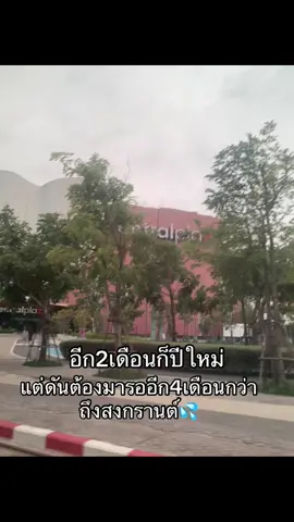 อยู่รอสงกรานต์….💦#สงกรานต์69ได้ยัง #มายัง #สงกรานต์โคราช #สงกรานต์กระโทกโชคชัย 