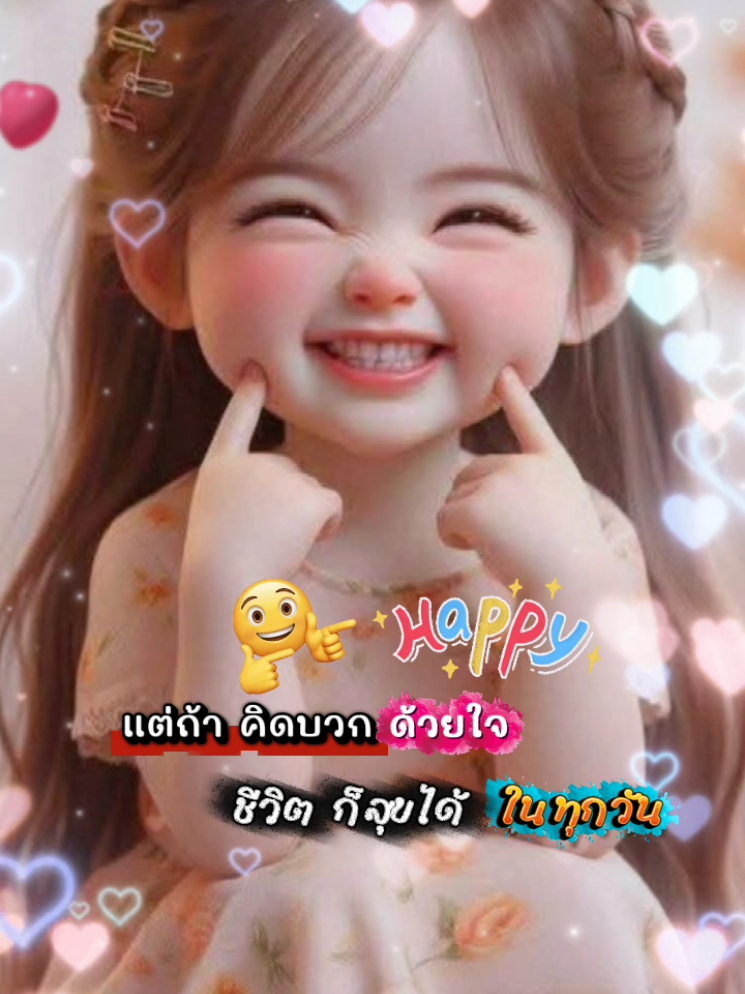 #ชีวิตคิดบวกจะสุขได้ในทุกวัน #Have a good day ñà💓😻💓