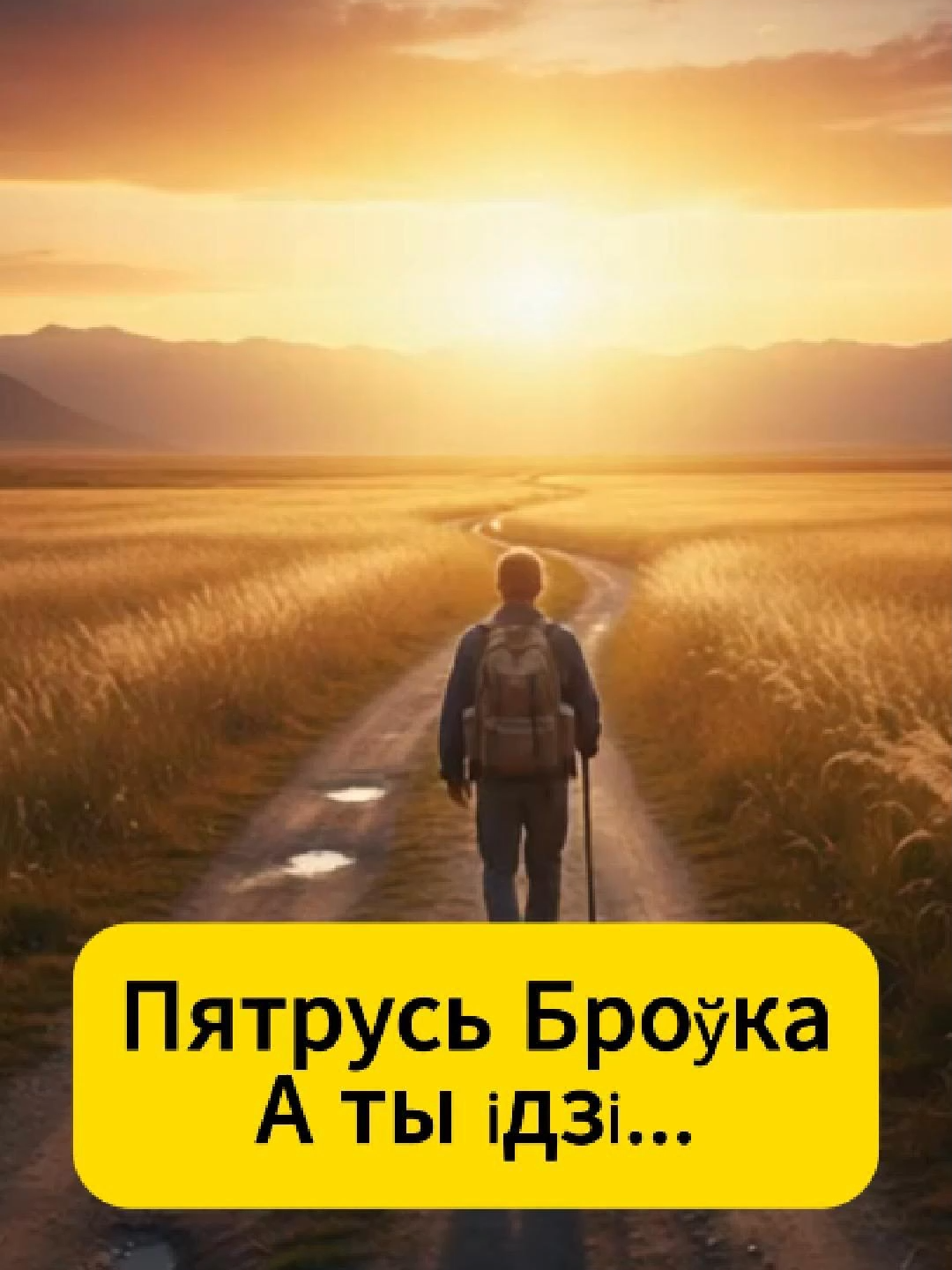 Пятрусь Броўка А ты ідзі... Слушаем песню на слова белорусского поэта и писателя. #belarus #беларусь #поэзия #стихи #музыка #чтение #культура
