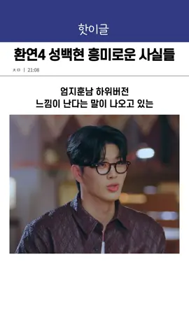 환승연애4 성백현 흥미로운 사실들 #환승연애 #성백현 #환연4 #환승연애4 #환연 