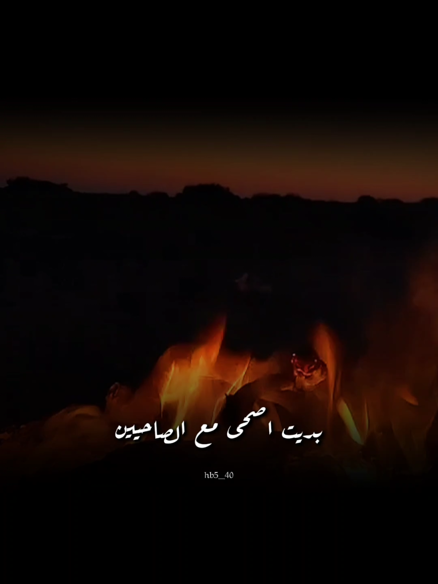 بديت اصحى مع الصاحيين طرا علي خلٍ احبه#fyp #viral 