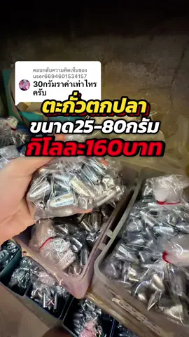ตอบกลับ @user6694601534157 #ตะกั่วตกปลา #อุปกรณ์ตกปลา #เล็กอยากรีวิว 