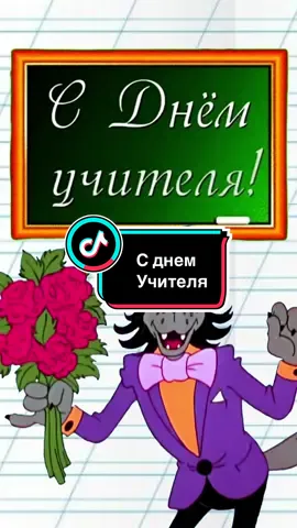 С Днём учителя #5октября #сднемучителя #деньучителя #деньучителя2025 #рек 