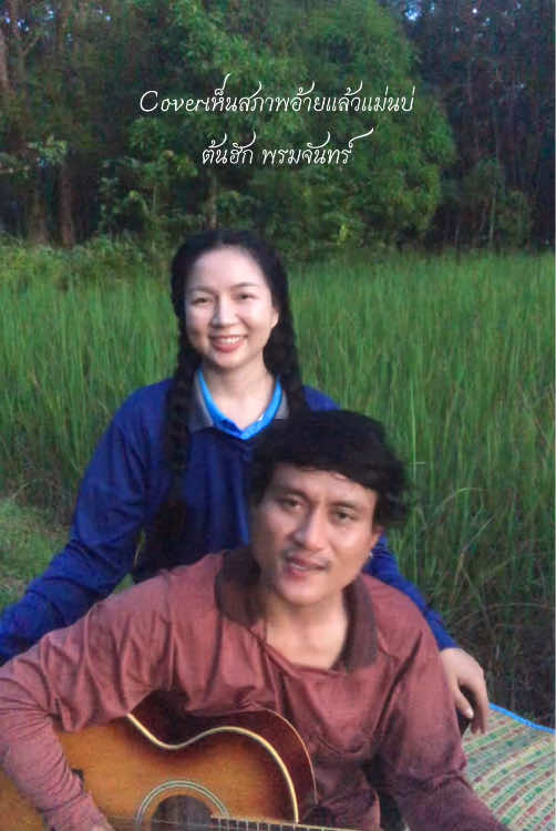 #Coverเห็นสภาพอ้ายแล้วแม่นบ่ ของอาจารย์ต้นฮัก พรมจันทร์ โดย #พ่อน้องมะลิ 