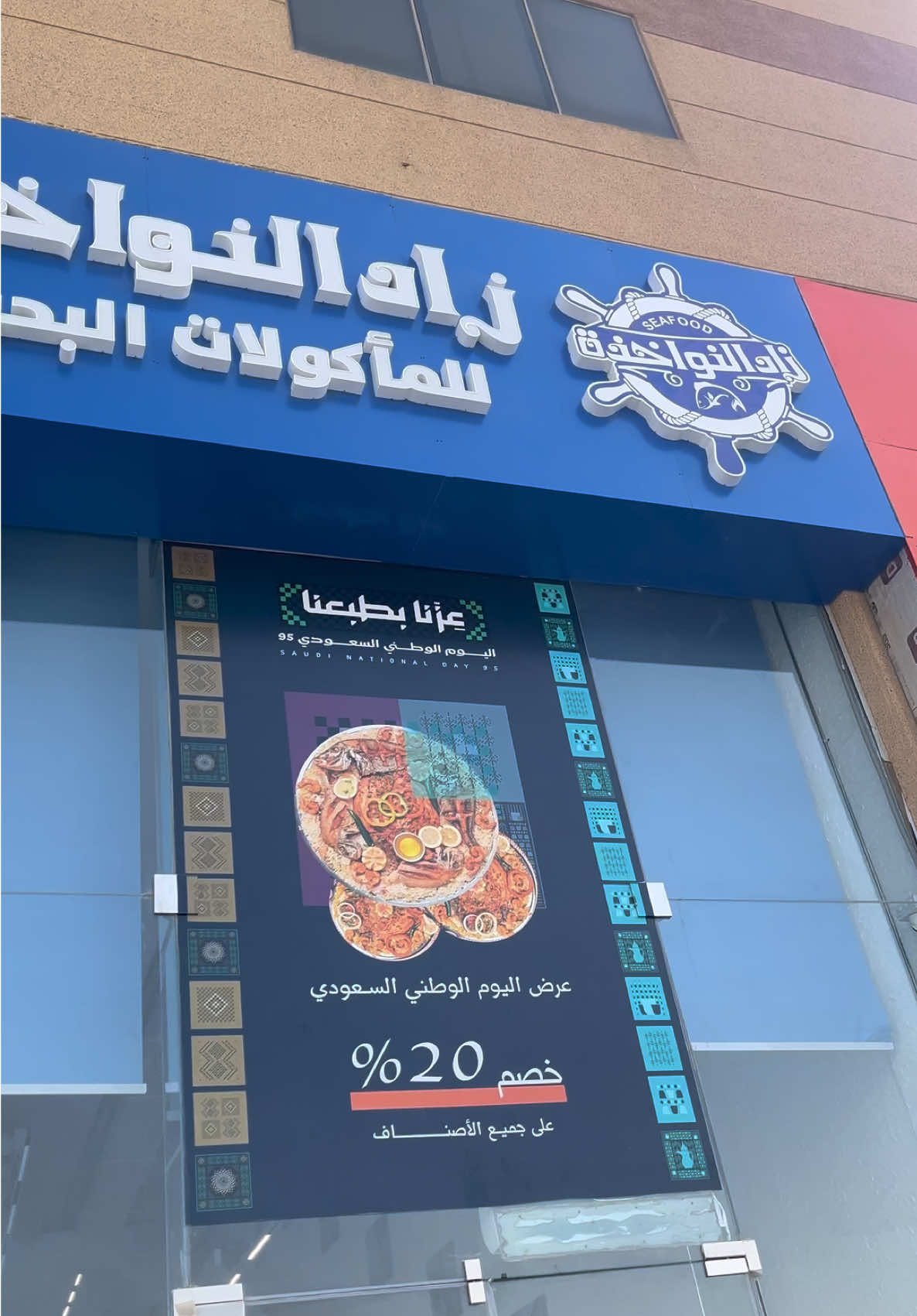 مطعم زاد النواخذة مختص في تقديم السفره البحرية على اصولها بنكهة اهل الشرقيه ‏@زاد النواخذة بالدمام والرياض  #مطعم_زاد_النواخذة #سمك #مطعم_بحرييات #اسماك_الرياض #الرياض   AD