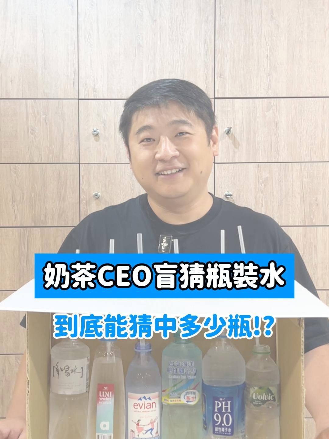 這個盲測跟味覺有關係嗎？還想看什麼挑戰底下留言！ #你訂 #外送 #美食 #飲料 #瓶裝水 #喝水 #盲測 #挑戰