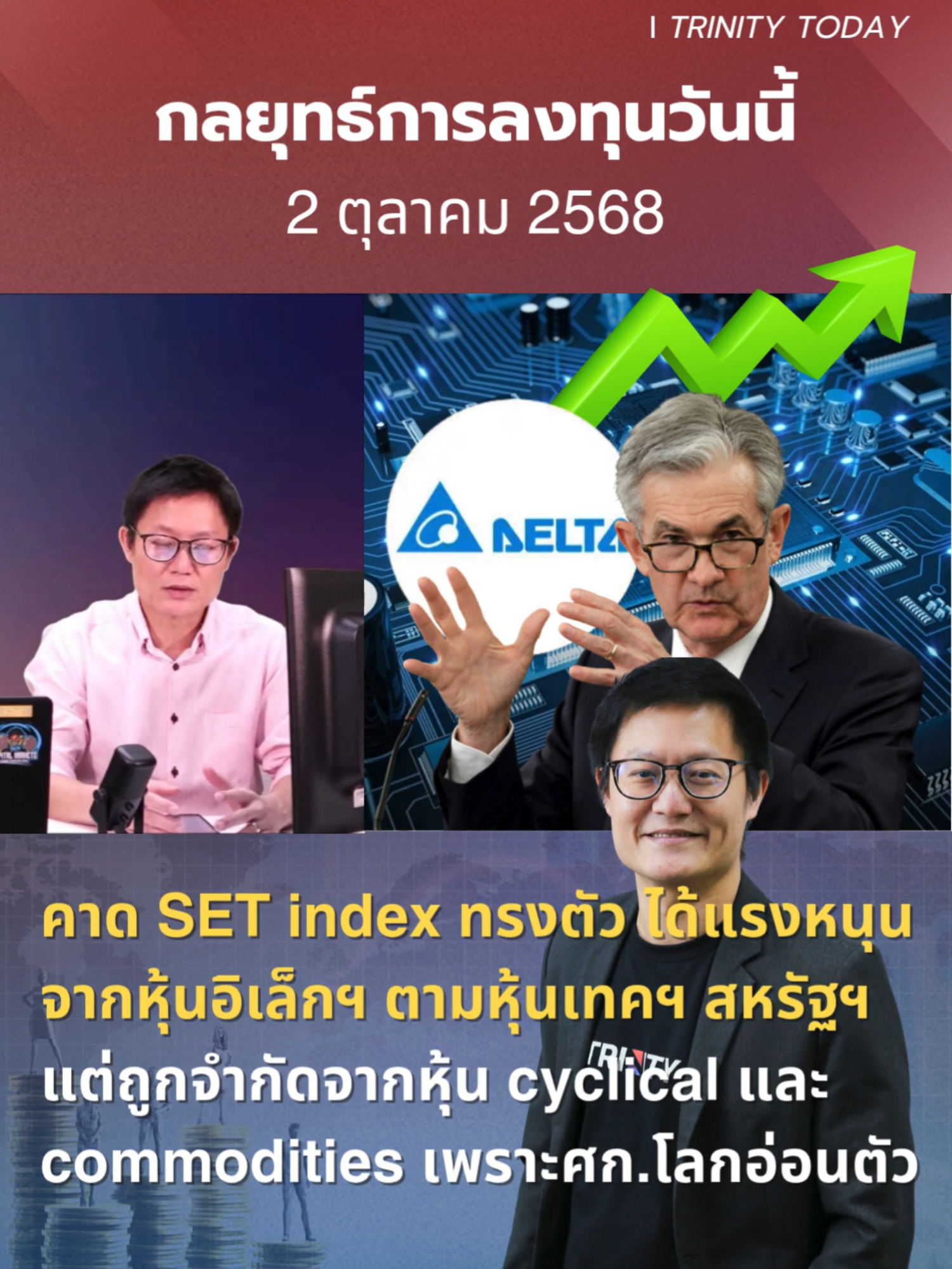 02.10.68 คาด SET index ทรงตัว ได้แรงหนุนจากหุ้นอิเล็กฯ ตามหุ้นเทคฯ สหรัฐฯ แต่ถูกจำกัดจากหุ้น cyclical และ commodities เพราะศก.โลกอ่อนตัว โดย ณัฐชาต เมฆมาสิน, CFA, FRM ฝ่ายิเคราะห์หลักทรัพย์ #SETindex #หุ้น #เทรนด์วันนี้#การเงิน#การลงทุน #ลงทุน #ดอกเบี้ย #เงินบาท #ภาพรวมการลงทุนวันนี้ #ลงทุนหุ้น #ภาพรวมการลงทุนวันนี้ #หุ้นน่าลงทุน#เงินเฟ้อ #ค้าปลีก#ไฟแนนซ์ #SET50 #SET100 #LTF #Dom esticPlay #สงครามการค้า #FundFlow #U.S.Tech #ทรัมป์ #หุ้นปลอดภัย #เศรษฐกิจโลก#Tradewar #ตลาดหุ้นสหรัฐ#downjonesindex #bond #ออมหุ้น #SETร่วง #หุ้นตก#BoJ #ตลาดหุ้นญี่ปุ่น #ตลาดหุ้นสหรัฐ #Reciprocaltariff #Tariff #กนง. #IMF #PEModel #ตัวเลขเศรษฐกิจสหรัฐ #เจรจาการค้า #ระเบิด #หุ้นDomestic #Valuation #EntertainmentComplex #Tariff #Tariffs #tariffwar #trump #donaldtrump #Trump2 #China #รัฐบาลไทย #อินเดีย #หุ้นพุ่ง #บอนด์พุ่ง #โภคภัณฑ์นิ่ง #ลดดอกเบี้ย #กนง.ลดดอกเบี้ย #Utilities #REIT #Ratesensitive #MSCI #NVIDIA #PEModel #waitandsee #Fed #Bondyield #Fundflow #EM #หุ้นDomesticplay #Bond-like #REIT #IFF #Bondlike #Healthcare #ทอง #Gold #ค่าเงินบาท #REIT #IFF #หุ้นDefensive #กลยุทธ์การลงทุน4Q2025 #กลยุทธ์การลงทุน #governmentshutdown