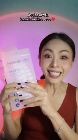 #เล็บปลอมpvc #เล็บปลอม #nawoelite #ของมันต้องแชร์ #ปุ้ยณ์เปรี้ยวบอกต่อ 