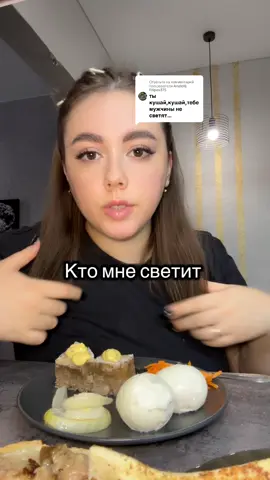 Ответ пользователю @Anatolij Filipov375 #мукбанг 