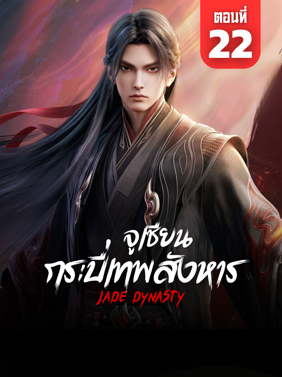 จูเซียน กระบี่เทพสังหาร Ep.22 ซับไทย | ☕️ สนับสนุนค่ากาแฟ 👉 ลิงก์ที่ Bio #จูเซียน #กระบี่เทพสังหาร #จูเซียนกระบี่เทพสังหาร22 #jadedynastyseanon3 #JadeDynastyEp22 #อนิเมะจีน #ซับไทย