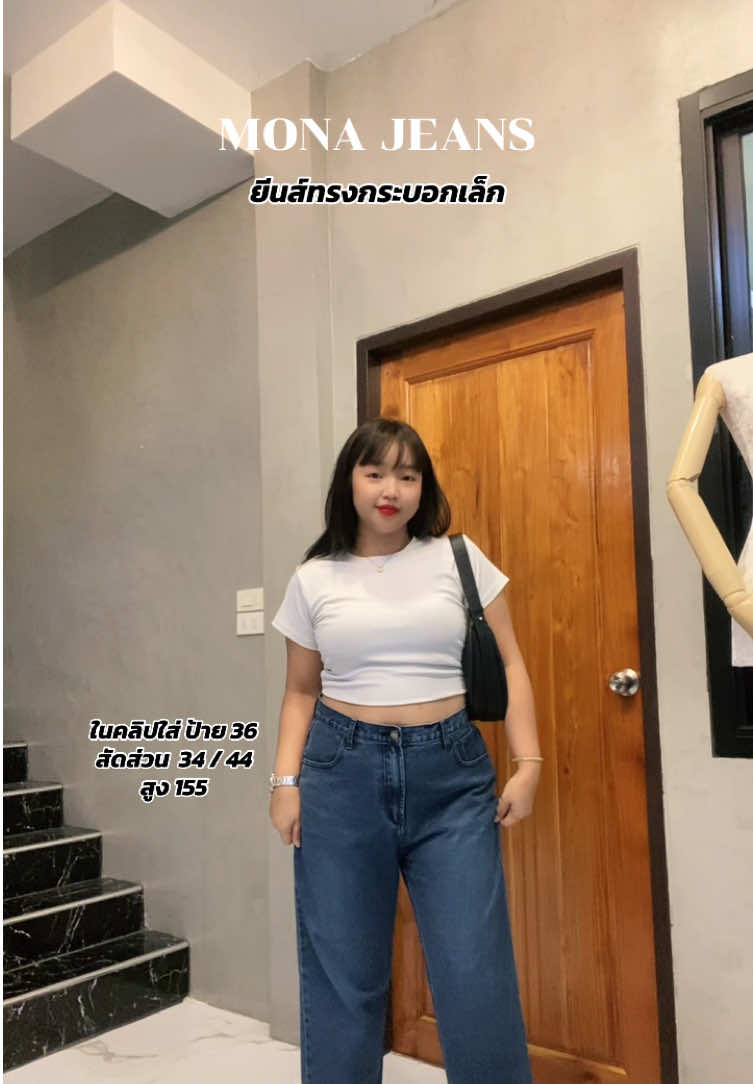 รุ่นนี้ควรเก็บนะคะ 😍✨🤏🏻 #โมนายีนส์ #ยีนส์ #กางเกงยีนส์ #jeans #ทรงกระบอก 