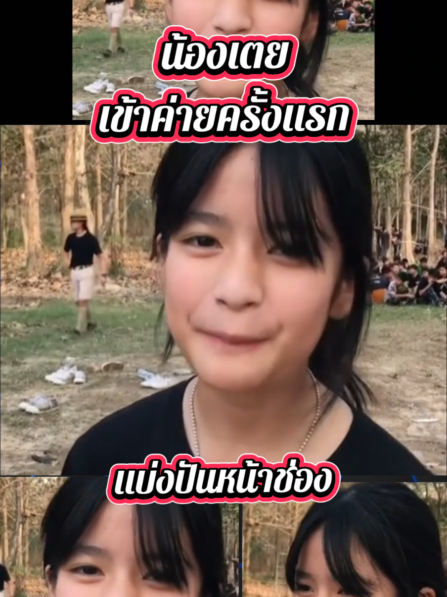 น้องเตย เข้าค่ายครั้งแรก#น้องเตย #ยอดนิยม #กระแสมาแรง #ข่าวtiktok #เทรนด์วันนี้ 