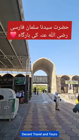 حضرت سیدنا سلمان فارسی رضی اللہ عنہ کی بارگاہ ❤ Bargah Hazrat Salman Farsi / Al Madaen Decent Travel and Tours Iraq Group 2025 