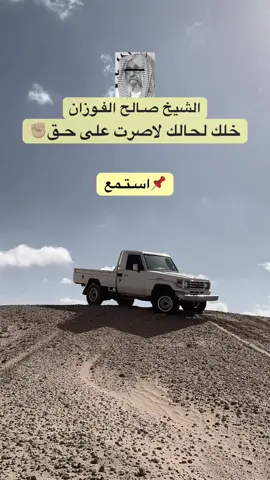 #الشيخ_صالح_الفوزان_حفظه_الله #مواعظ_مؤثرة #السلفية_الفهم_الصحيح_للكتاب_والسنة #صالح_الفوزان #دينية  @عـبْـدالـرَّؤوفْ الـرطـيِـلْ  @عـبْـدالـرَّؤوفْ الـرطـيِـلْ 