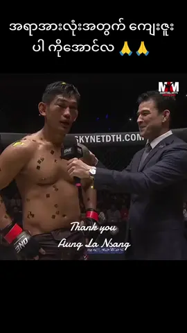 အရာအားလုံးအတွက် ကျေးဇူးပါ ကိုအောင်လ 🙏🙏 #Martialartsmyanmar #အောင်လအန်ဆန်း 