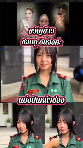 ขวัญข้าว ชอบดูชินจังค่ะ#ขวัญข้าว #กระแสมาแรง #ยอดฮิต #เทรนด์วันนี้ #ข่าวtiktok 