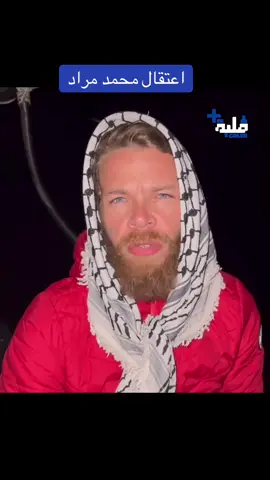 اعتقال محمد مراد #أسطول_الصمود #globalsumudflotilla #gaza #pageforyou_🔥 #gaza 