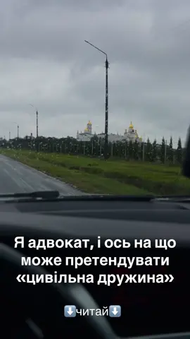 ❗️ «Цивільний» шлюб і майно: що варто знати Багато хто вважає, що спільне проживання прирівнюється до офіційного шлюбу. Але з точки зору закону – це міф. Ось головні моменти ⬇️ 1️⃣ Автоматичних прав не існує Факт спільного життя не створює прав на майно. Власником є лише та особа, на яку оформлені документи. 2️⃣ Поділ майна «як при розлученні» – неможливий Оскільки шлюбу в РАЦСі не було, немає й механізму його поділу. Спільним вважається лише те, що офіційно зареєстроване на обох. 3️⃣ Спадщини не буде Цивільна дружина чи чоловік не є спадкоємцями за законом. Навіть 20 років разом не дають такого права. Єдині варіанти – заповіт або доведений статус утриманця. 4️⃣ Суд – єдиний спосіб довести внесок Якщо вкладалися у житло чи бізнес, потрібно мати докази: договори, чеки, банківські перекази, свідків. Інакше довести свою частку буде неможливо. 5️⃣ Бізнес та нерухомість – зона найбільших ризиків Квартира, земля чи компанія, оформлені на одного, юридично належать лише йому. Навіть якщо інший партнер допомагав у розвитку чи ремонті. 6️⃣ Захищайте себе документами Верховний Суд наголошує: укладайте договори, оформлюйте частки чи спільну власність. Без цього будь-який спір перетворюється на лотерею. 👉 отже, «цивільний» шлюб не створює майнових прав. Якщо ви будуєте сім’ю, подбайте й про юридичний захист.
