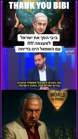 #ביבי#ימין#שמאלנים #אילןלב #פוריו 