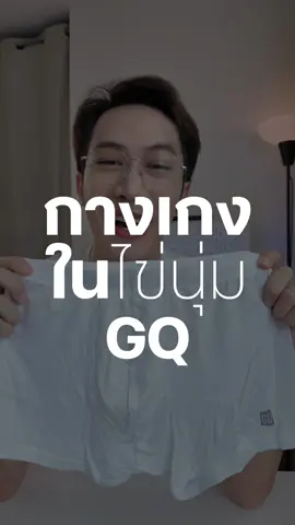 ทุกคน GQ ออกกางเกงในมาใหม่ กางเกงในไข่นุ่ม ใส่แล้วนุ๊มนุ่ม เบาสบาย ต้องลองเลยล่ะ #GQApparel #GQเกงในไข่ทองคำ #กางเกงในไข่นุ่ม @gqapparel 