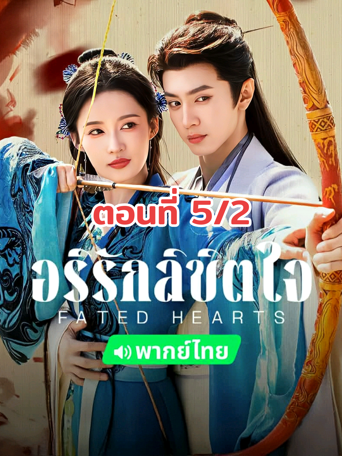 #อริรักลิขิตใจพากย์ไทย #ตอนที่5/2 #ซีรี่ย์ที่รัก#ตามติดซีรี่ย์ #คลั่งรักซีรี่ย์  