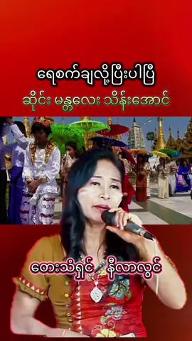 #ရေစက်ချလို့ပြီးပါပြီ #နီလာလွင် #မန္တလေးသိန်းအောင် #အညာမြေရဲ့အနုပညာ #fypပေါ်ရောက်စမ်း 