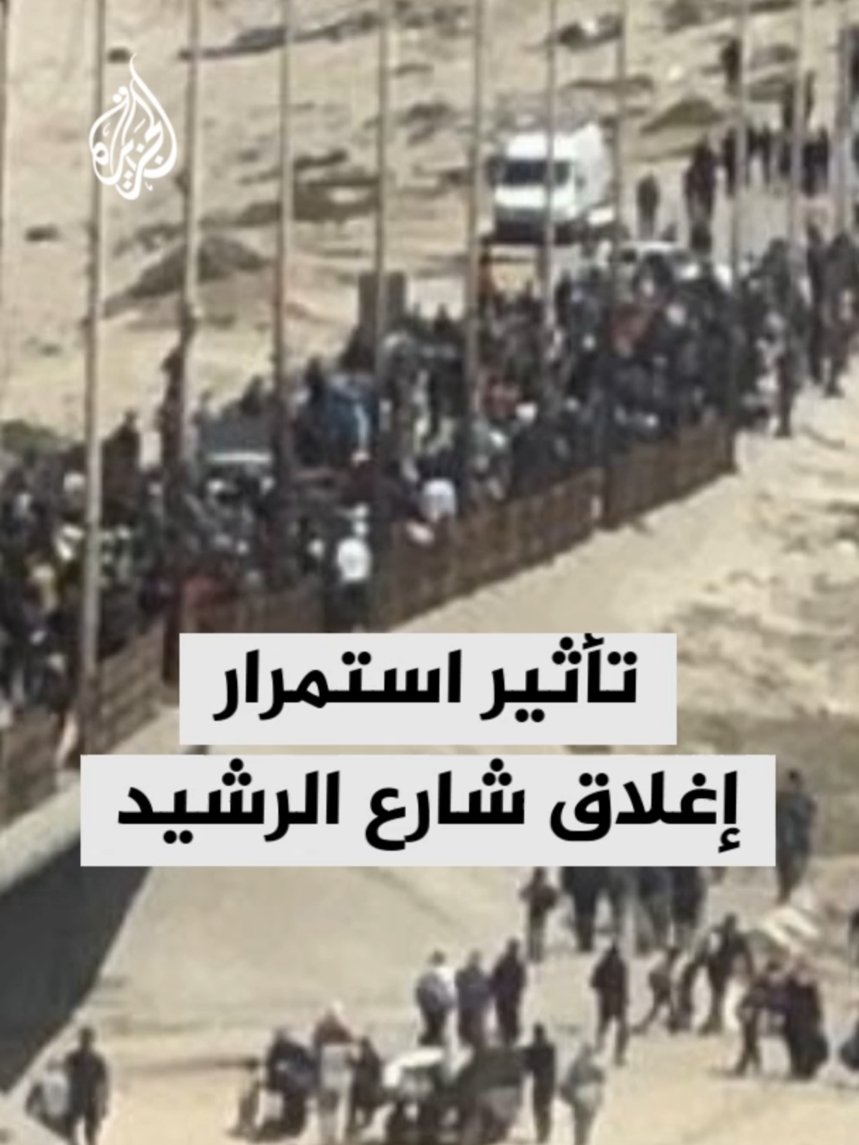 ما تأثير استمرار إغلاق الاحتلال الإسرائيلي شارع الرشيد المحاذي للبحر في غزة أمام حركة التنقل من الجنوب إلى الشمال؟.. رئيس شبكة المنظمات الأهلية الفلسطينية في القطاع أمجد الشوا يُجيب #الأخبار