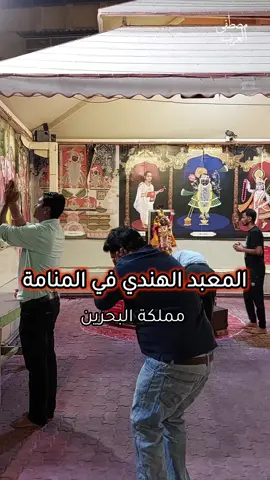 اسم المعبد الهندي الأقدم والأشهر في البحرين، والذي يقع في منطقة السوق بمدينة المنامة، هو معبد شريناثجي (Shrinathji Temple). يُعرف المعبد أيضًا باسم معبد شري كريشنا (Shri Krishna Temple)؛ لأنه مُخصص لـ 