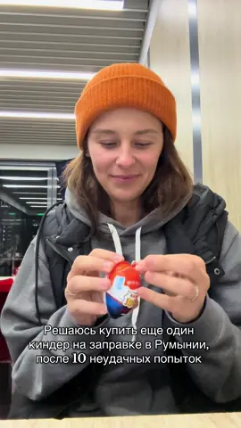Распаковка kinder joy x Stranger things на заправке в Румынии #Kinder#strangerthings #romania🇷🇴 