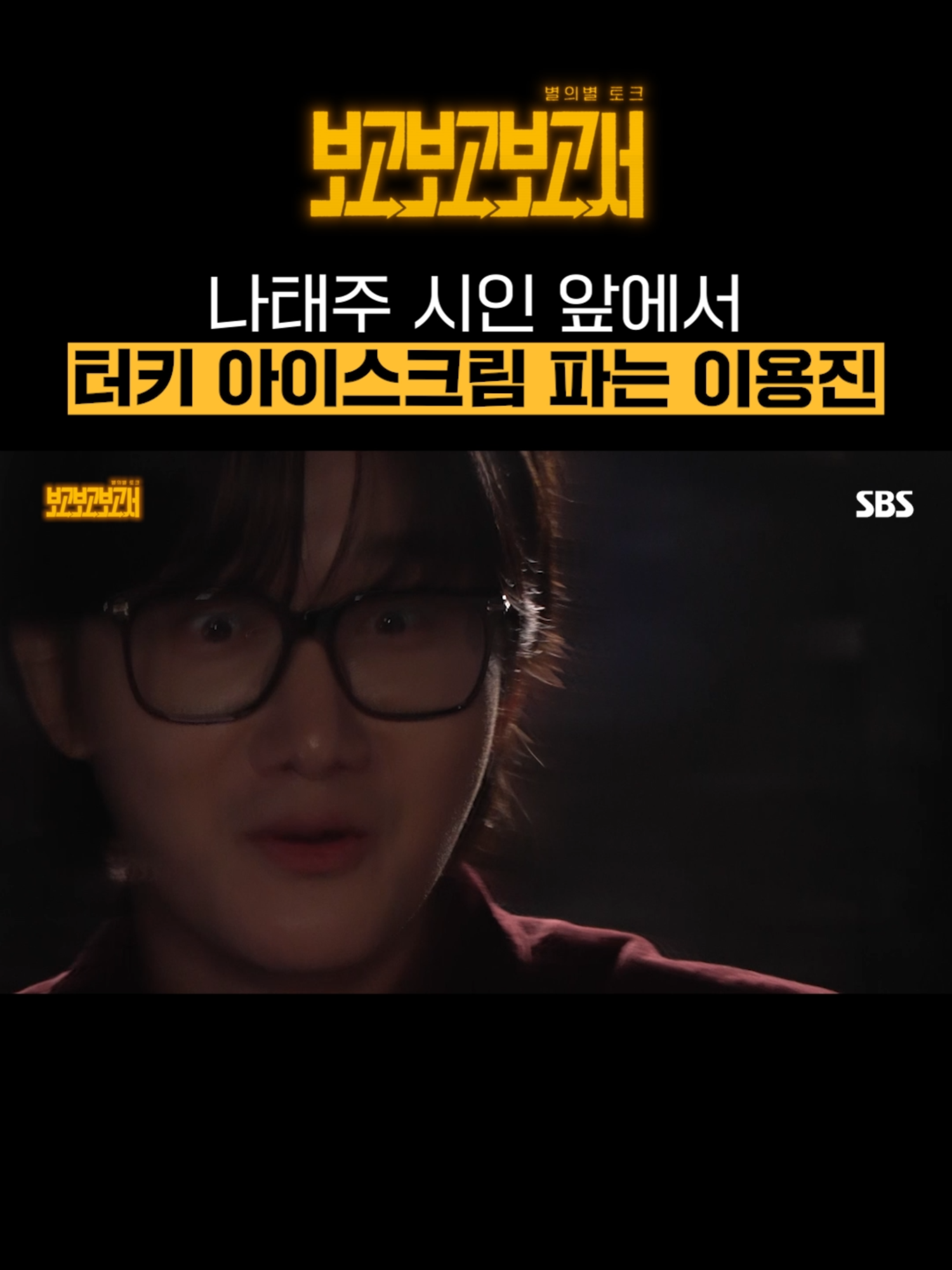 레전드 시인 나태주 앞에서 유행어 뽐내는 이용진의 기개ㅋㅋㅋ SBS 새 예능 <별의별 토크: 보고보고보고서> ☞ 10월 중 첫 방송 Copyright Ⓒ SBS. All rights reserved. 무단 전재, 재배포 및 AI학습 이용 금지 #SBS새예능 #별의별토크 #보고보고보고서 #AliensREREREPORT #토크쇼 #장도연 #이용진 #이은지 #넉살
