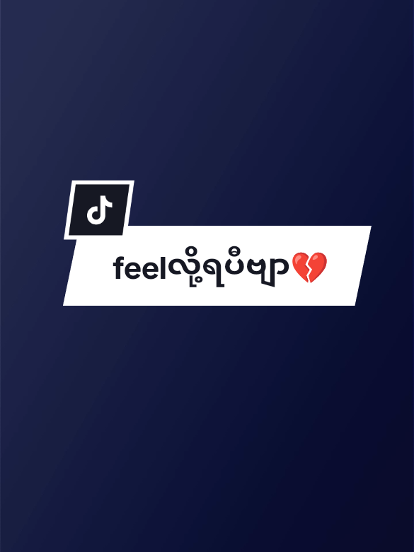 ပိုင်ရှင်ရှိရင်ရှောင်ရတယ်တဲ့🥺💔#feelလို့ရပါပြီ #မင်းတို့ပေးမှ❤ရမဲ့သူပါကွာ #viweမတက်လဲတင်တယ်ကွာ #fypシ #ဘုတ်ပြင်းသားလေးပါ👻👻👻👻👻 