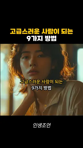 고급스러운 사람이 되는 9가지 방법 . 이 책 한권으로 당신의 인생이 180도 달라질 것입니다. . 📚 #철학을모른다면인생을논할수없다 구매 링크는 프로필 하단에 있습니다. . 👉 @인생조언 팔로우하시고 매일 좋은 글 받아보세요. . #글 #자기계발 #철학 #인생조언