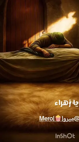 السلام عليك يا مولاتي يا فاطمه الزهراء ام الحسن والحسين #نص_إلى_كلام 