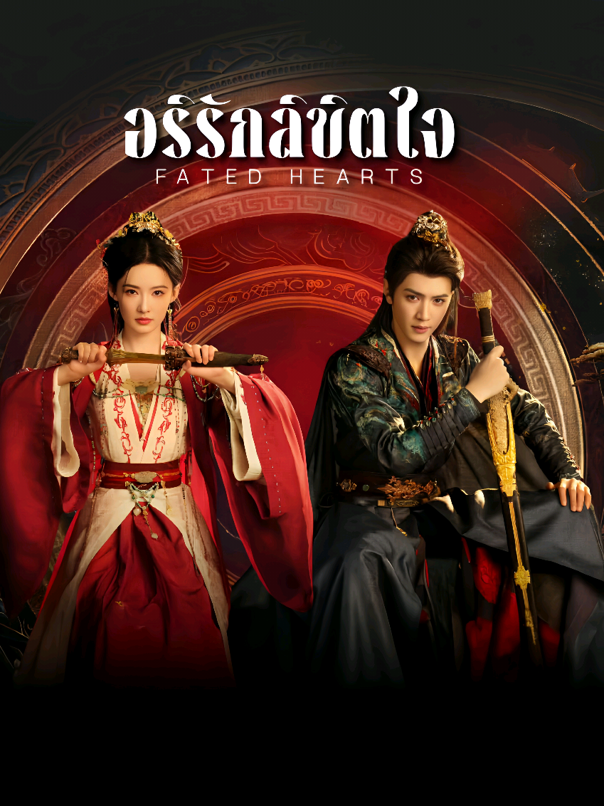 #อริรักลิขิตใจ #ตอนที่1/1 #เฉินเจ๋อหยวน #หลี่ชิ่น #ชีวิตติดซีรี่ย์ 