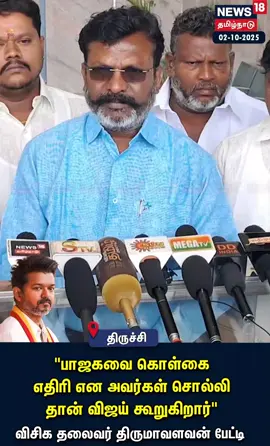 பாஜகவை கொள்கை எதிரி என அவர்கள் சொல்லிதான் விஜய் கூறுகிறார் - விசிக தலைவர் திருமாவளவன பேட்டி  Thirumavalavan VCK Vijay TVK Trichy #tiktok #TRENDING #foryoupage #viral #fyp 