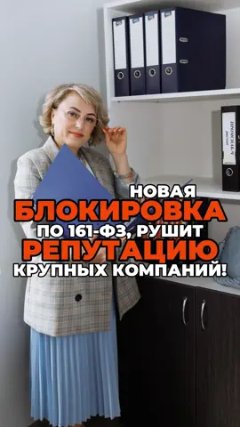 Новая блокировка по 161-ФЗ - рушит репутацию крупных компаний
