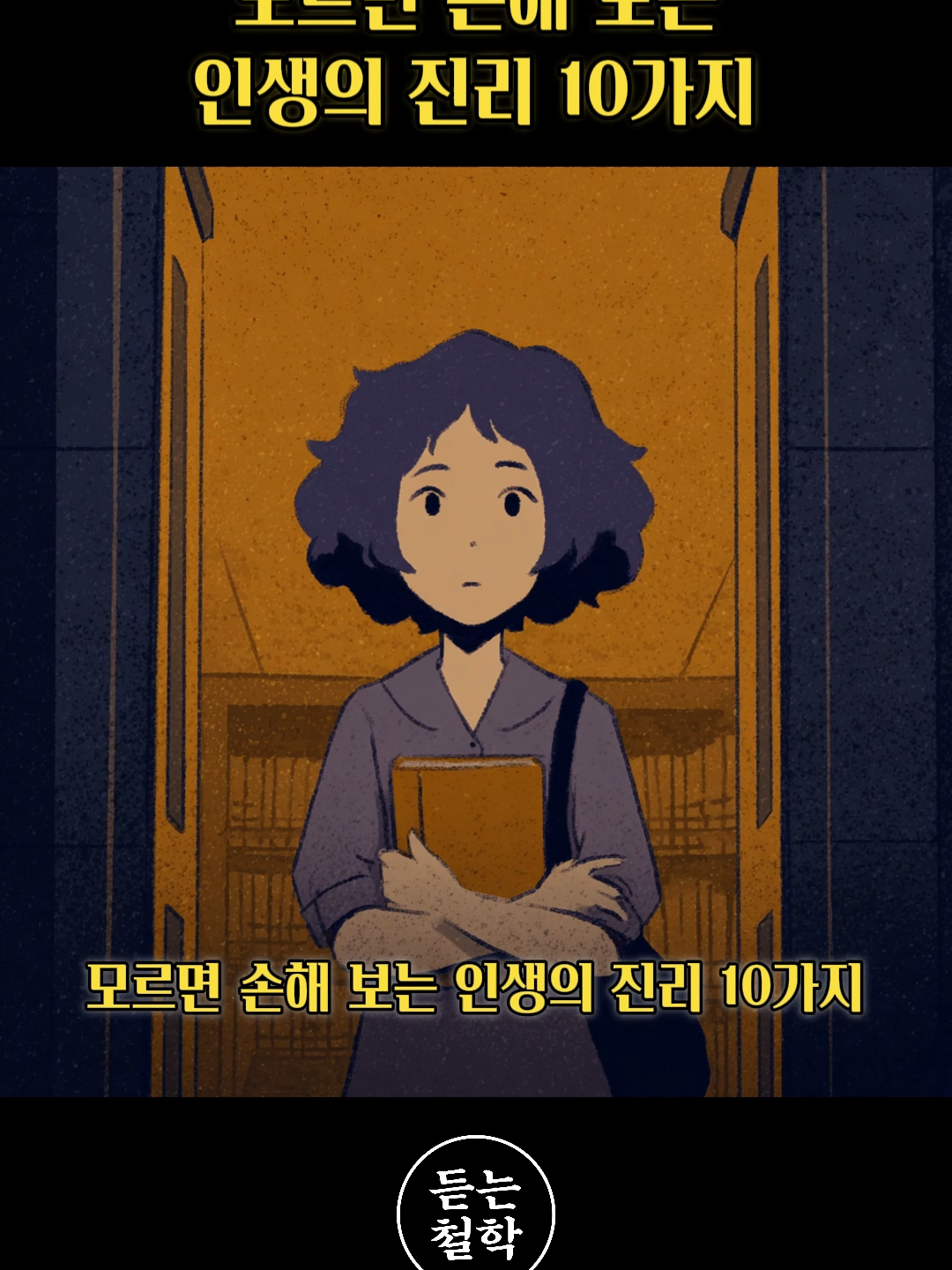 모르면 손해 보는 인생의 진리 10가지 . . 삶을 꿰뚫는 지혜, 듣는철학에서 만납니다. 팔로우하시고, 위대한 사상가들의 통찰로 혼란스러운 일상 속 중심을 세워보세요. #쇼펜하우어 #니체 #석가모니 #맹자 #명언 #인생조언 #철학 #좋은글 #좋은말 #좋은글귀
