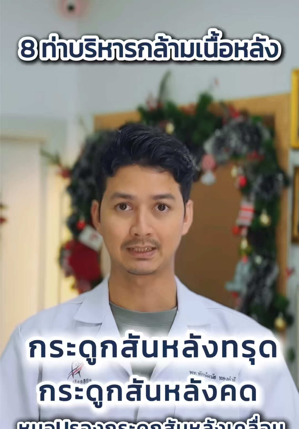 ท่าบริหารกล้ามเนื้อหลัง ป้องกันหมอนรองกระดูกสันหลังเคลื่อน กระดูกสันหลังทรุด กระดูกสันหลังคด #หมอฟลุ๊คคลินิกการแพทย์แผนไทย #หมอฟลุ๊คtm #ยืดกล้ามเนื้อพิษณุโลก #บริหารหลัง #นวดจัดกระดูกพิษณุโลก 