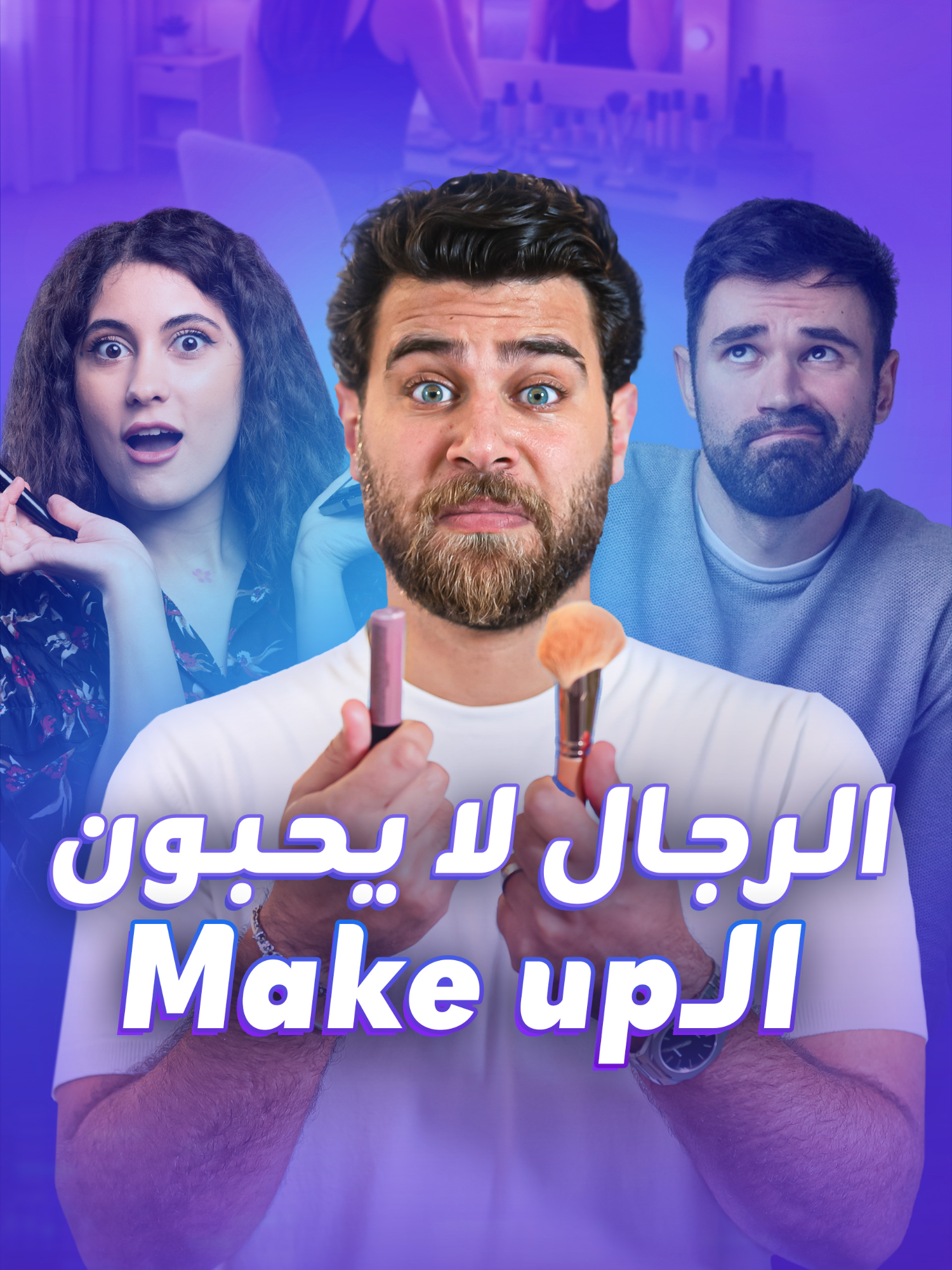 الرجال يكرهون الميك آب ويرون المرأة أكثر جمالاً بدونه!.. معقول؟ #الرجال #مكياج #ميك_آب #تيكتوك #MohamadN_blinx