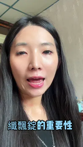 纖飄錠的重要性