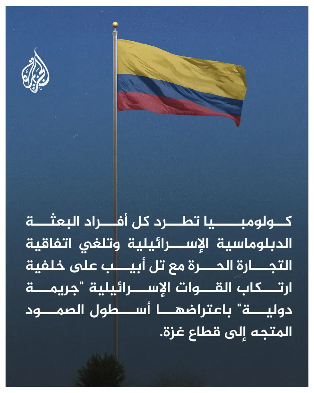 كولومبيا تطرد كل أفراد البعثة الدبلوماسية الإسرائيلية على خلفية ارتكاب القوات الإسرائيلية 