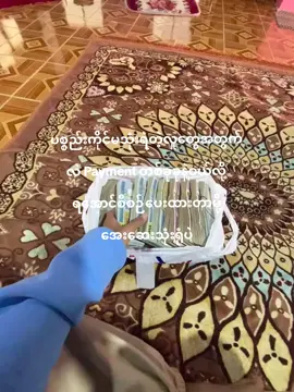 တန်ဆေးလွန်ဘေးပဲ ဦးနှောက်ရှိရှိနဲ့သုံးတတ်ဖို့ပဲလိုတယ်#mrykuu #money #ပိုက်ဆံ #ပိုက်ဆံရှိမှလူရာဝင်မယ် @Su 