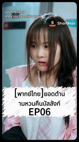 📺 “[พากย์ไทย]ยอดตำนานหวนคืนบัลลังก์” EP6กำลังสตรีมบน ShortMax แล้ว! 🎁【tv1fv4cw1】รับโบนัสของคุณ! เพียงป้อนรหัสในช่องค้นหาแอป ShortMax 📌เรื่องย่อ: