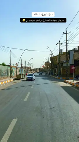 منو جان يضكر عله هاذه شارع شلون جان #عادت_نشر🔁 #سوك_الشيوخ #ناصريه #شعب_الصيني_ماله_حل😂😂 