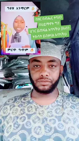#ኢትዮጵያ_ለዘለዓለም_ትኑር🇪🇹🇪🇹🇪🇹 #ሀበሻ🇪🇹🇪🇹🇪🇹tiktok #ethiopian_tik_tok🇪🇹🇪🇹🇪🇹🇪🇹 #ሙስሊምች🇪🇹 #ኦርቶዶክስ_ተዋህዶ_ፀንታ_ለዘለዓለም_ትኑር 