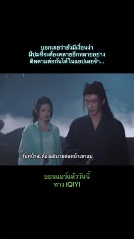 เริ่มออนแอร์แล้ว!! ทีมพากย์iQIYIไม่ทำให้ผิดหวัง สำหรับคนที่ไม่สะดวกดูซับ พากย์ไทยคือดีมากก  ส่วนซับไทยหย่วนก็เสียงหล่อมากกกก ดูมันทั้ง2อย่างเลย😍 #fatedhearts #อริรักลิขิตใจ #chenzheyuan陈哲远 #liqin #ซีรีส์จีน เรื่องนี้ต้องดู