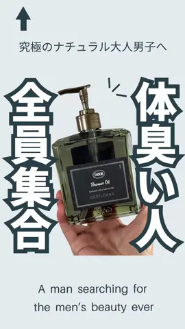 🤯「体臭い人全員集合！」って言いたくなるぐらい衝撃やった。 普通のボディソープって“洗い流すだけ”やん？でもこれは、体臭そのものが“イイ匂い”に変わるんよ。 🧴実は芸能界でも「綾野剛さんが使ってる」って噂されるほど人気。実際に使ってみたら…マジでヤバかった。 おっさん臭さが消えるどころか、爽やかで大人の色気漂う匂いになって、自分の体臭が好きになるレベル。 🌿香りは清潔感のあるフレッシュさに、ほんのりウッディでセクシーさが混じった感じ。お風呂上がりに自分で嗅いで「あれ？香水つけたっけ？」ってなるくらい。 💡豆知識：香りが長持ちする理由は、ソープの中に入ってる保湿成分。洗い流した後も、しっとりした肌に香りがふわっと残るから“体臭そのもの”がイイ匂いに感じるんよな。 👀正直、香水がいらなくなる。職場でもプライベートでも「いい匂いする」って褒められること増えるのは間違いなし。 👉気になった人は「ボディソープ」で検索してみて。 後で見返せるように保存しとくのがおすすめ。 ＼購入はココから👀／  プロフィールURLから楽天roomへ👍  ↓  【ボディソープ】で検索🔍  ↓  【楽天市場で見る】をタップ♪